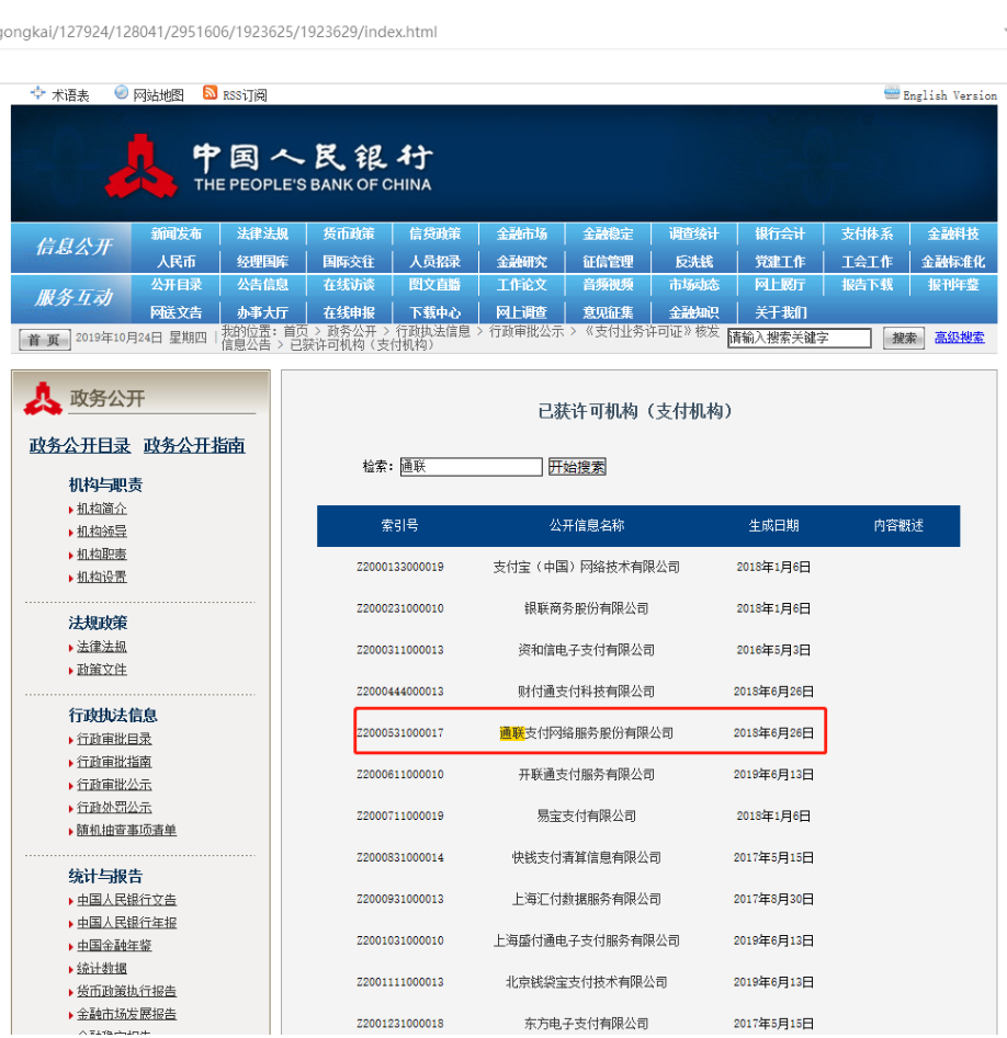 通联支付支付牌照查询