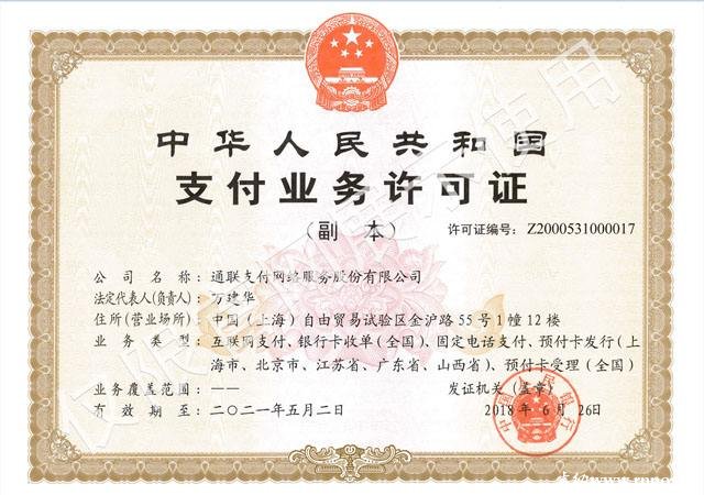 通联支付支付业务许可证