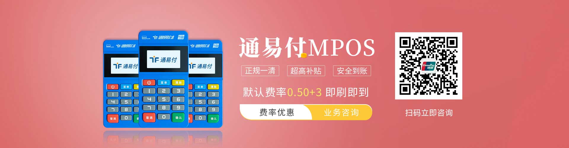 通易付MPOS