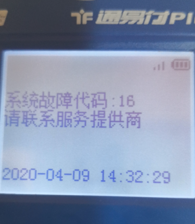 通易付系统故障代码：16