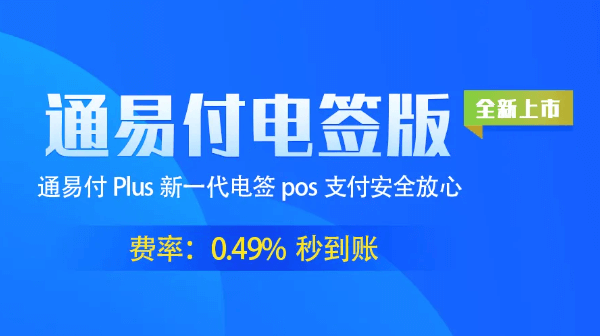 通易付Mpos和通易付Plus电签版两者有什么区别？