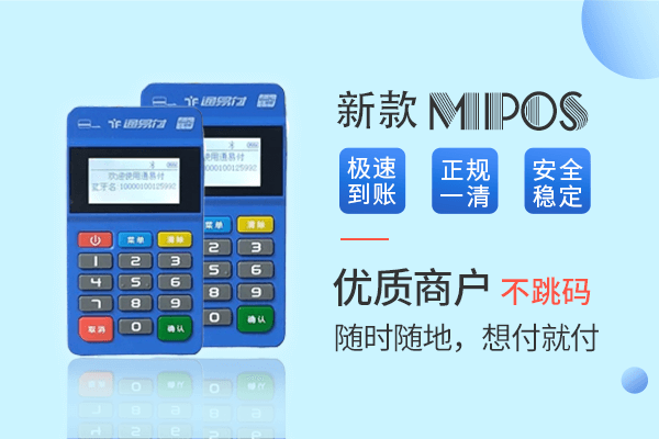 通易付Mpos,通易付Plus电签版