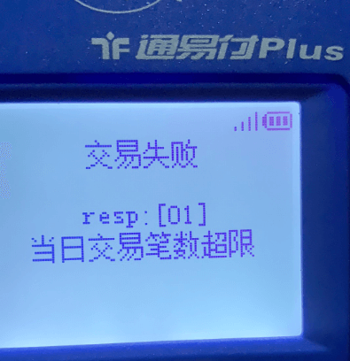 通易付pos机闪付提示交易失败怎么办？