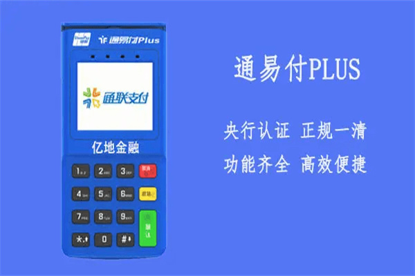 通易付plus电签版POS机特点！