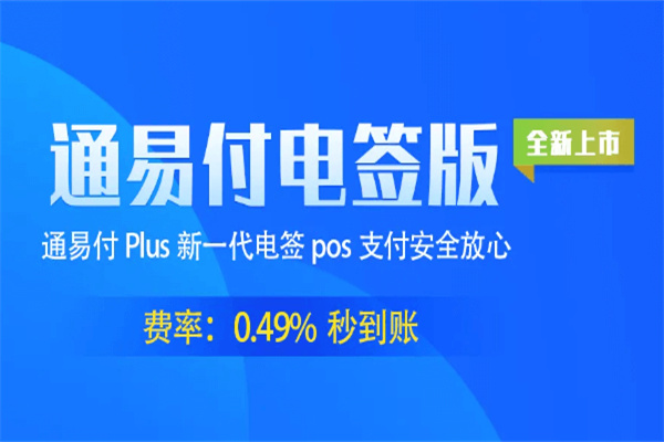 通易付plus电签版POS机特点！