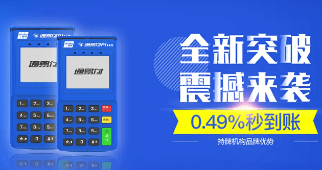 通易付POS机刷卡提示“要在app上认证 ”