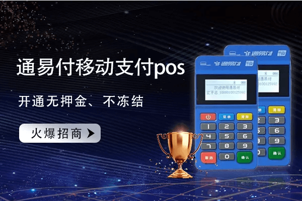 通易付pos机使用常见问题