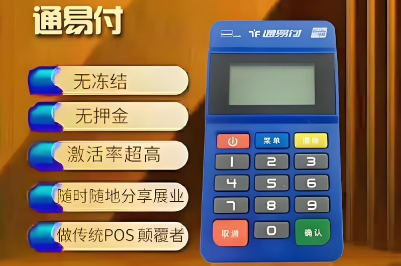 通易付POS机办理防坑指南：6大要点保障资金安全