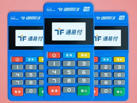 通易付POS机